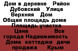 Дом в деревне › Район ­ Дубовский › Улица ­ Верхняя › Дом ­ 8 › Общая площадь дома ­ 82 › Площадь участка ­ 17 › Цена ­ 600 000 - Все города Недвижимость » Дома, коттеджи, дачи продажа   . Крым,Черноморское